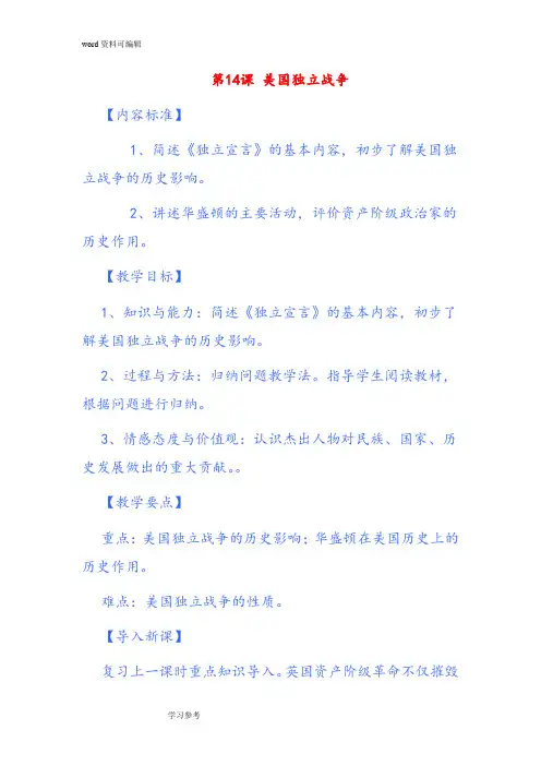 九年级上册初中历史第十四课：美国独立战争