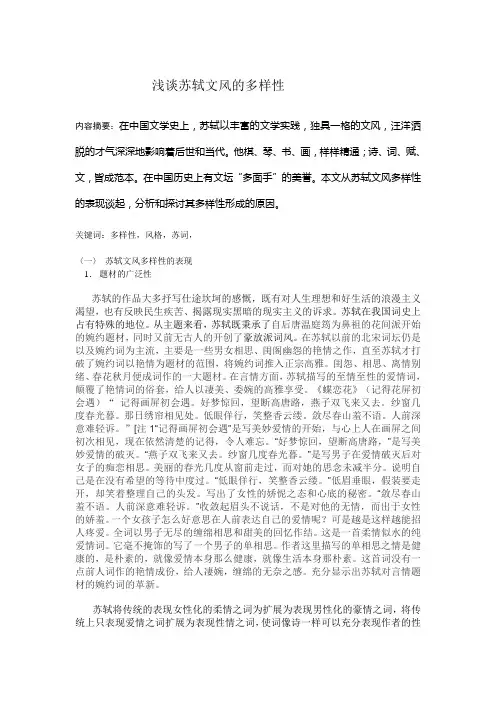 浅谈苏轼文风的多样01