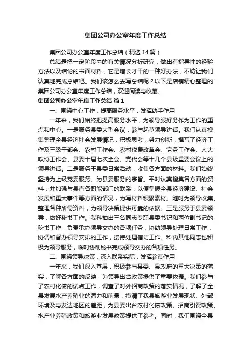 集团公司办公室年度工作总结