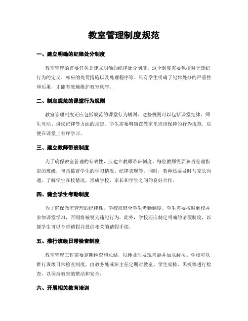 教室管理制度规范