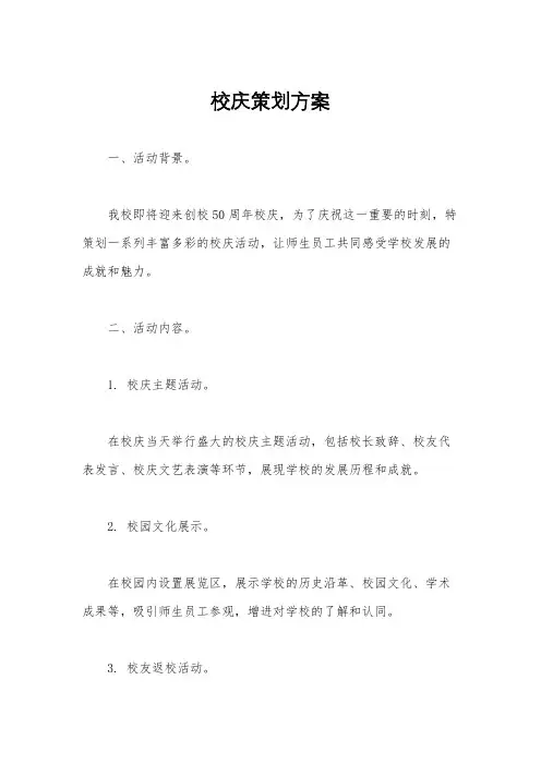 校庆策划方案