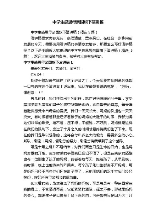 中学生感恩母亲国旗下演讲稿（精选5篇）
