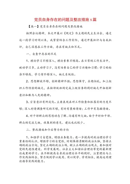 党员自身存在的问题及整改措施5篇