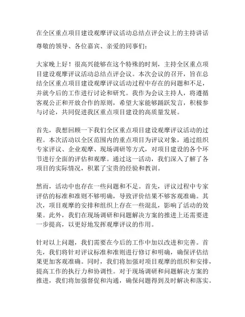 在全区重点项目建设观摩评议活动总结点评会议上的主持讲话