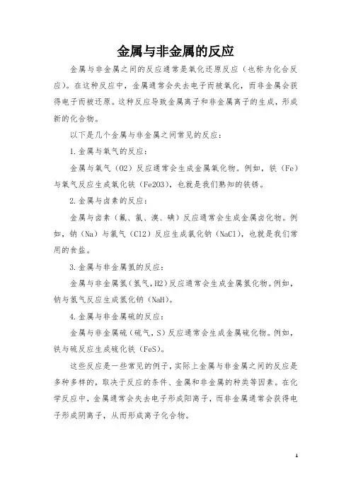 金属与非金属的反应