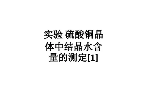 实验 硫酸铜晶体中结晶水含量的测定[1]ppt课件