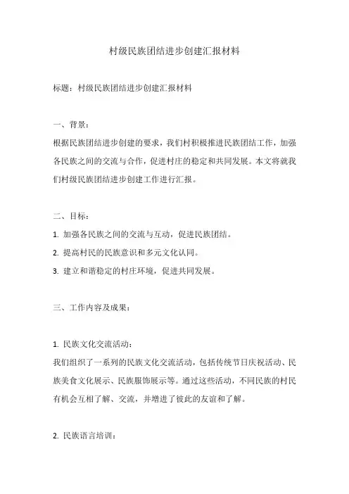 村级民族团结进步创建汇报材料
