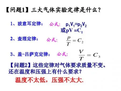 8.3理想气体的状态方程