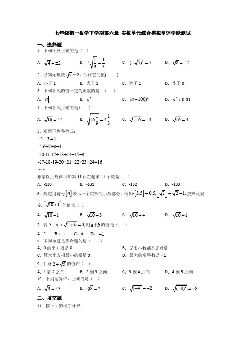 七年级初一数学下学期第六章 实数单元综合模拟测评学能测试