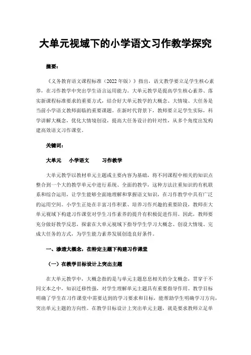 大单元视域下的小学语文习作教学探究