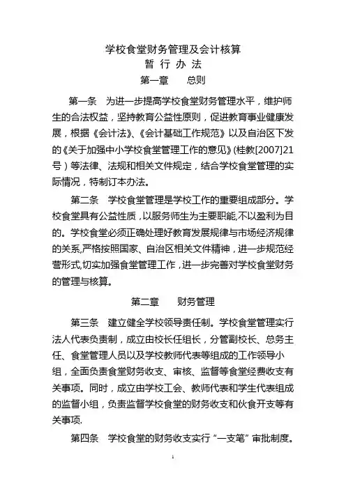 学校食堂财务管理及会的计核算暂行办法