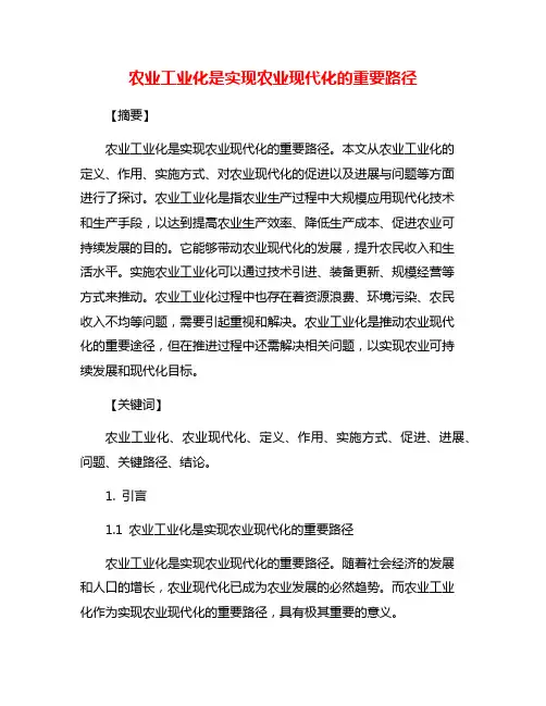 农业工业化是实现农业现代化的重要路径