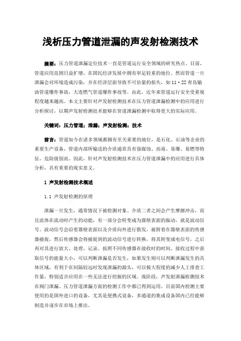 浅析压力管道泄漏的声发射检测技术