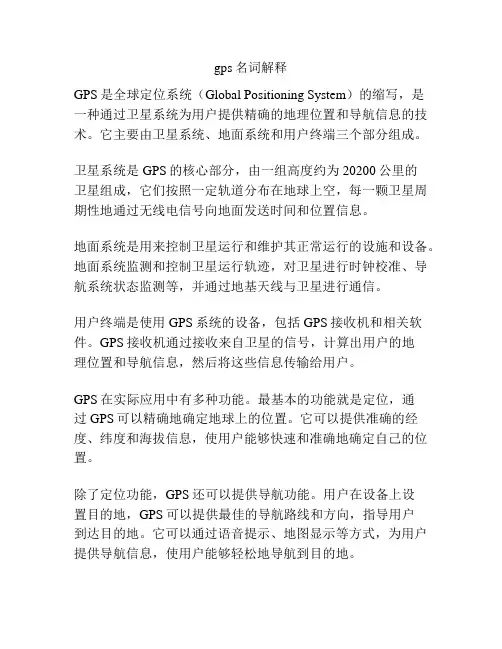 gps名词解释