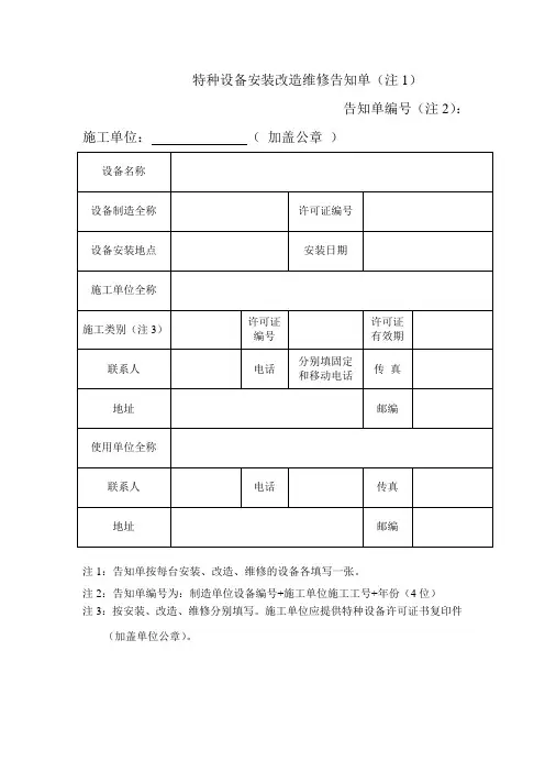 特种设备安装改造维修告知单(新版告知书)