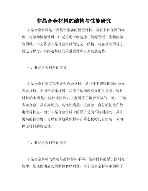 非晶合金材料的结构与性能研究