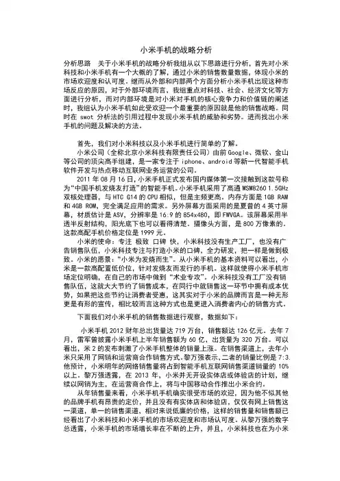 小米手机的战略分析.doc作业