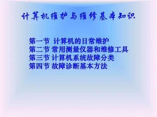 计算机维护基本知识