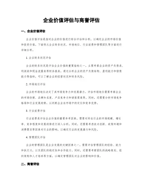 企业价值评估与商誉评估