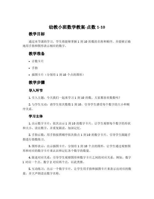 幼教小班数学教案-点数1-10