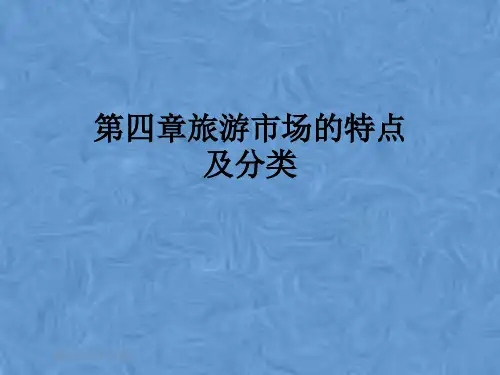 第四章旅游市场的特点及分类