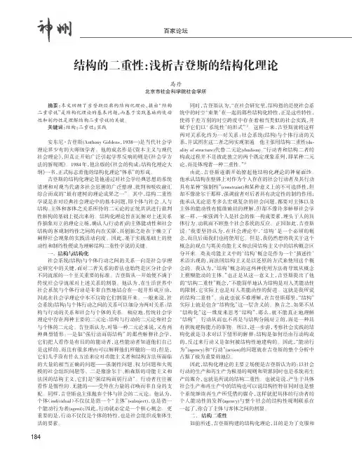 结构的二重性：浅析吉登斯的结构化理论