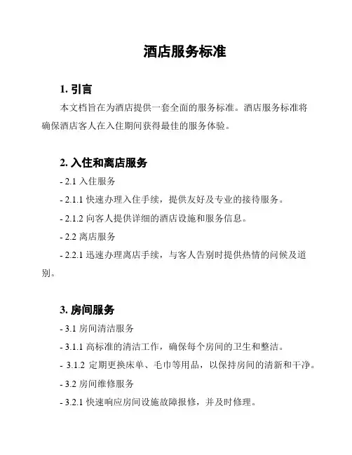 酒店服务标准