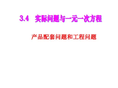 一元一次方程应用题(产品配套和工程问题)PPT课件