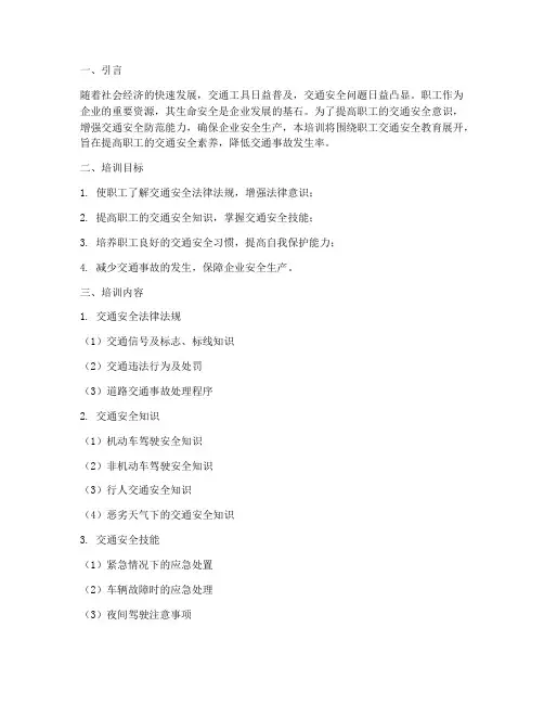 职工交通安全教育培训