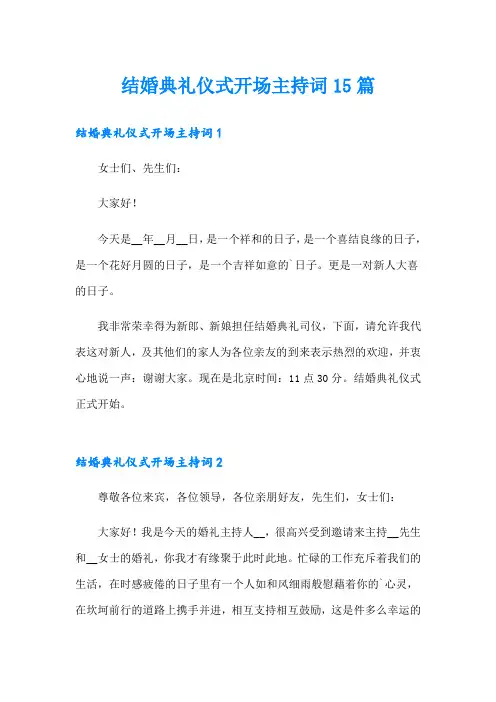 结婚典礼仪式开场主持词15篇