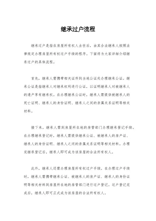 继承过户流程