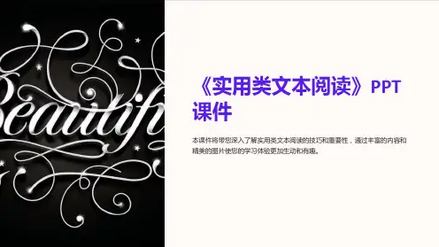 《实用类文本阅读》课件