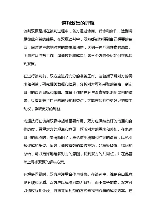 谈判双赢的理解