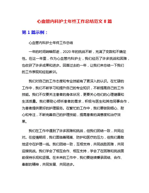 心血管内科护士年终工作总结范文8篇