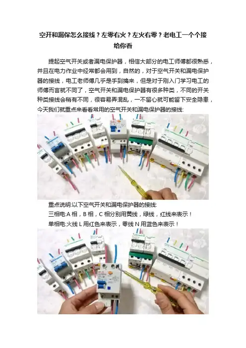 空开和漏保怎么接线？左零右火？左火右零？老电工一个个接给你看