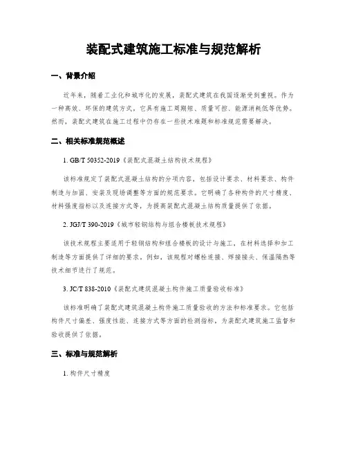 装配式建筑施工标准与规范解析