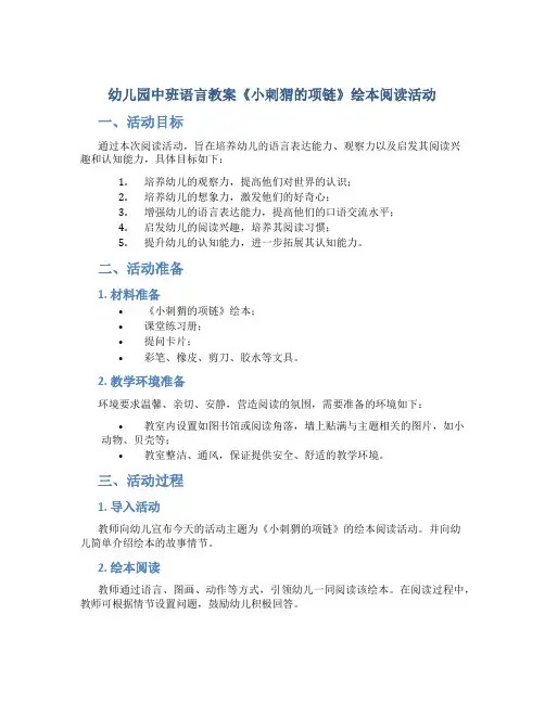 幼儿园中班语言教案《小刺猬的项链》绘本阅读活动