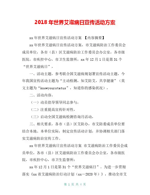 2018年世界艾滋病日宣传活动方案【共3页】
