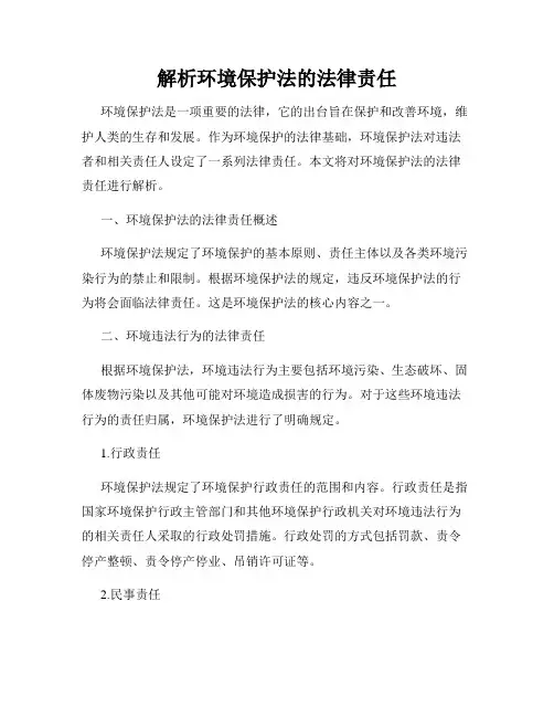 解析环境保护法的法律责任