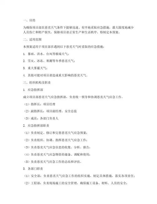 项目部恶劣天气应急预案