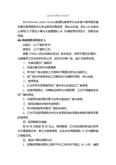 idc机房租赁合同范本_合同范本