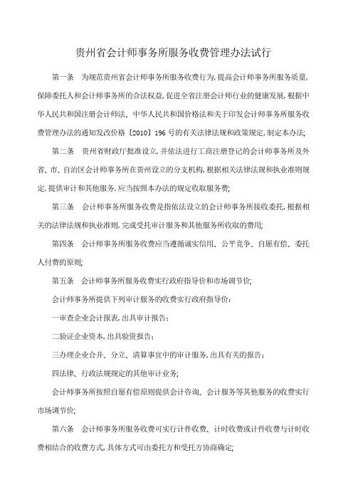 贵州省会计师事务所服务收费管理规定