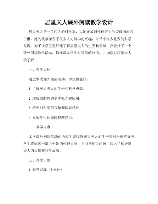 居里夫人课外阅读教学设计