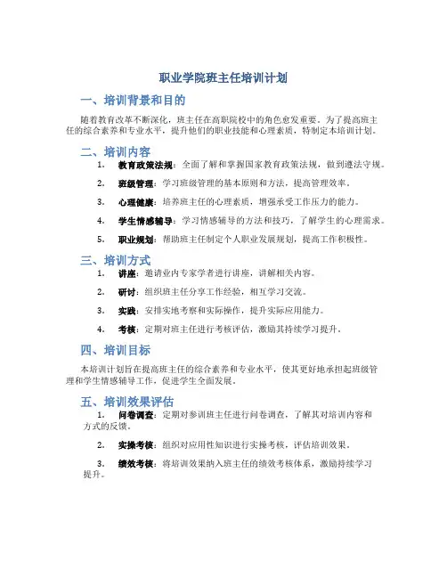 职业学院班主任培训计划