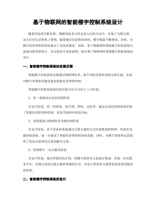 基于物联网的智能楼宇控制系统设计