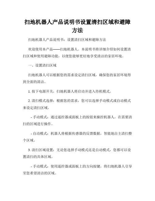 扫地机器人产品说明书设置清扫区域和避障方法