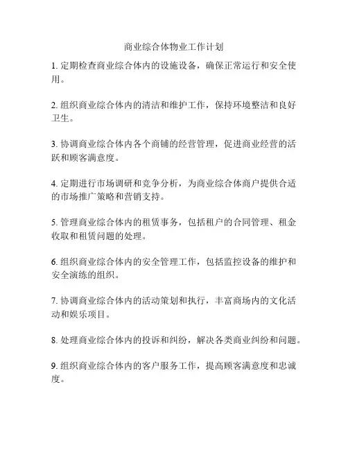 商业综合体物业工作计划