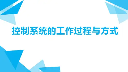 高中通用技术苏教版必修(2019)《技术与设计2》控制系统的工作过程与方式