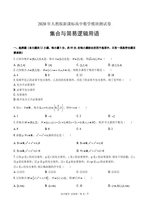 2020年人教版高中数学单元测试-集合与简易逻辑用语(附答案)