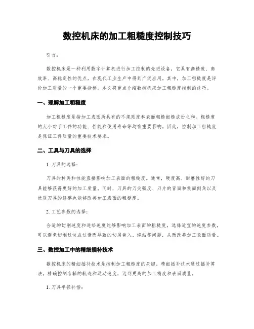 数控机床的加工粗糙度控制技巧